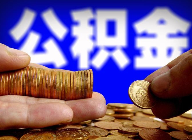 梁山为啥公积金黄牛可以取出来呢（缺钱怎么把公积金提取出来）